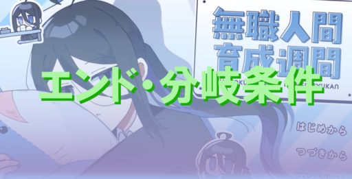 エンド・分岐条件